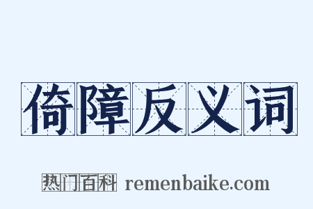 倚障反义词是什么意思的图片